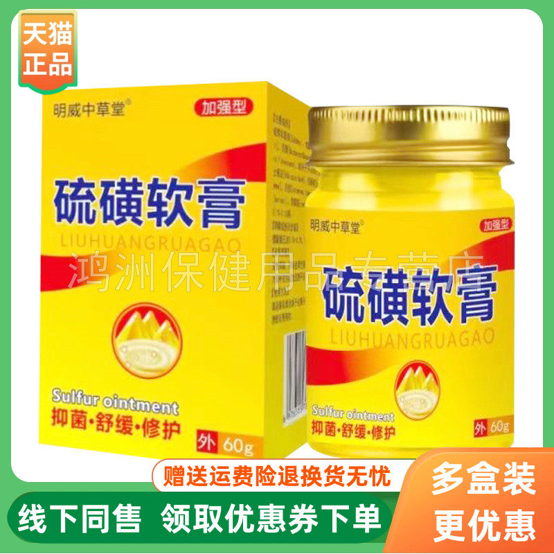 【3盒70元】明威中草堂硫磺软膏60g/盒,保健用品,皮肤消毒护理（消）,淘宝优惠券,粉丝福利购,淘宝优惠卷
