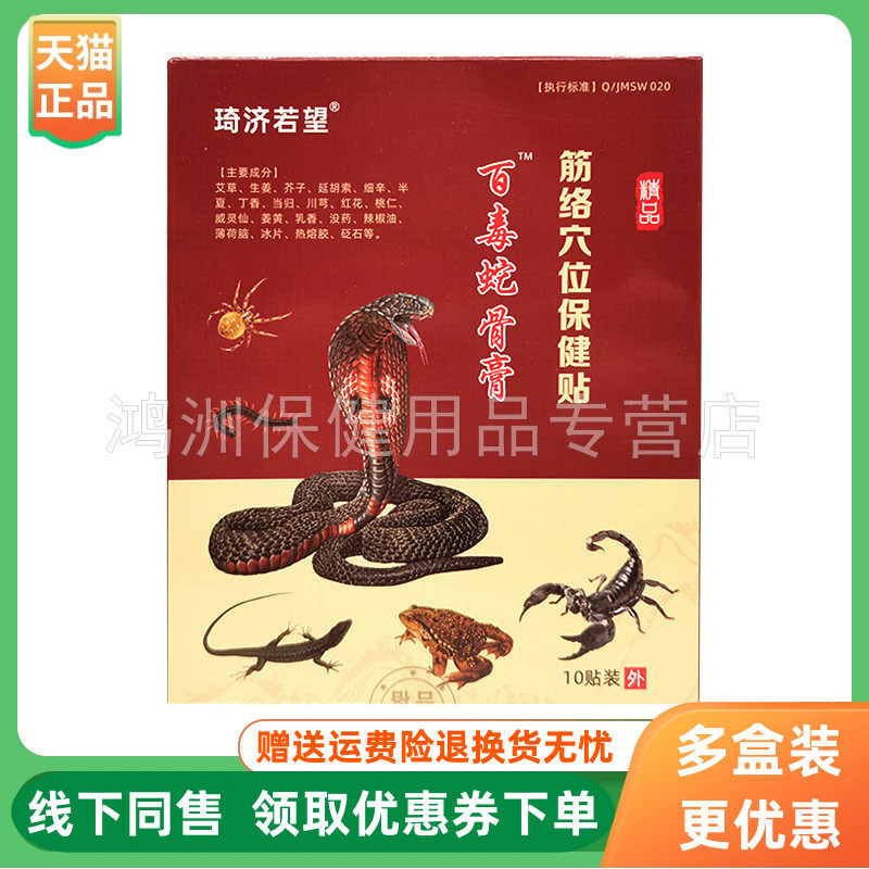 【3盒30元】琦济若望筋络穴位保健贴10贴/盒原邦宝灵百毒蛇骨膏