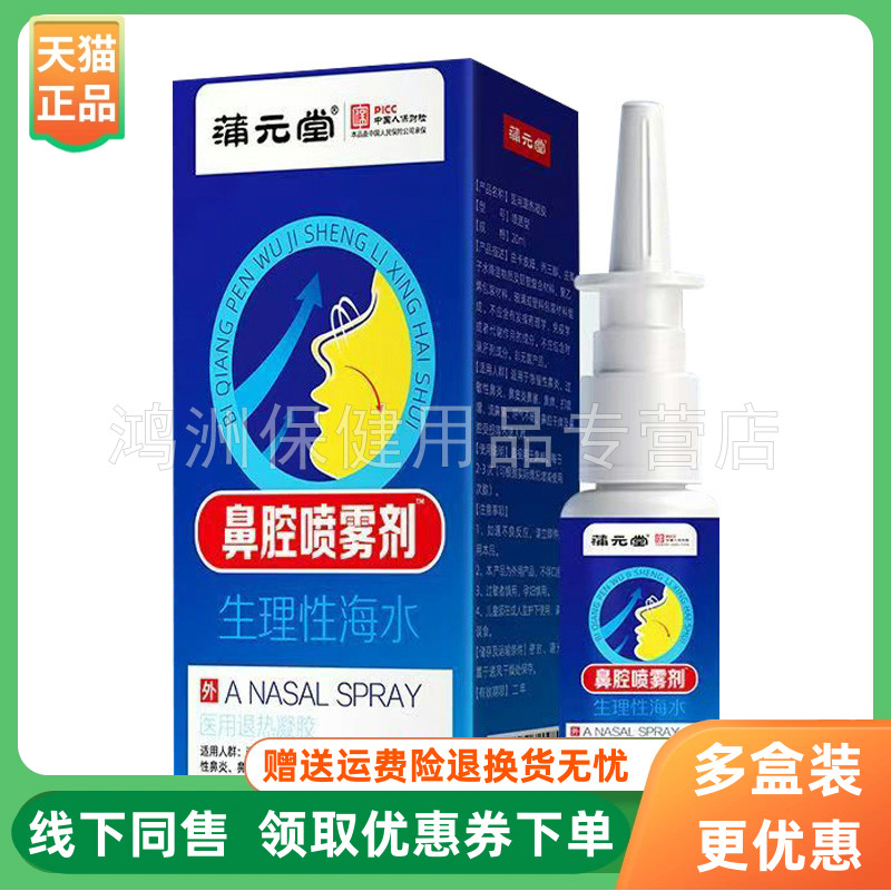 【3盒96元】蒲元堂鼻腔喷雾剂生理性海水20ml/盒