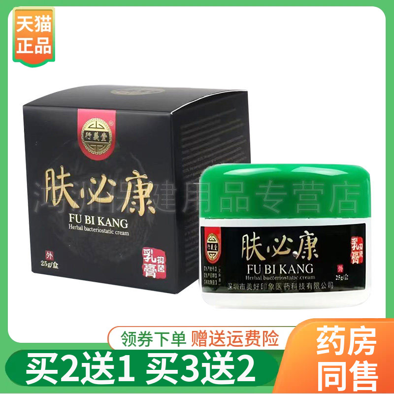 【买2送1/3送2】行义堂肤必康抑菌乳膏25g/盒