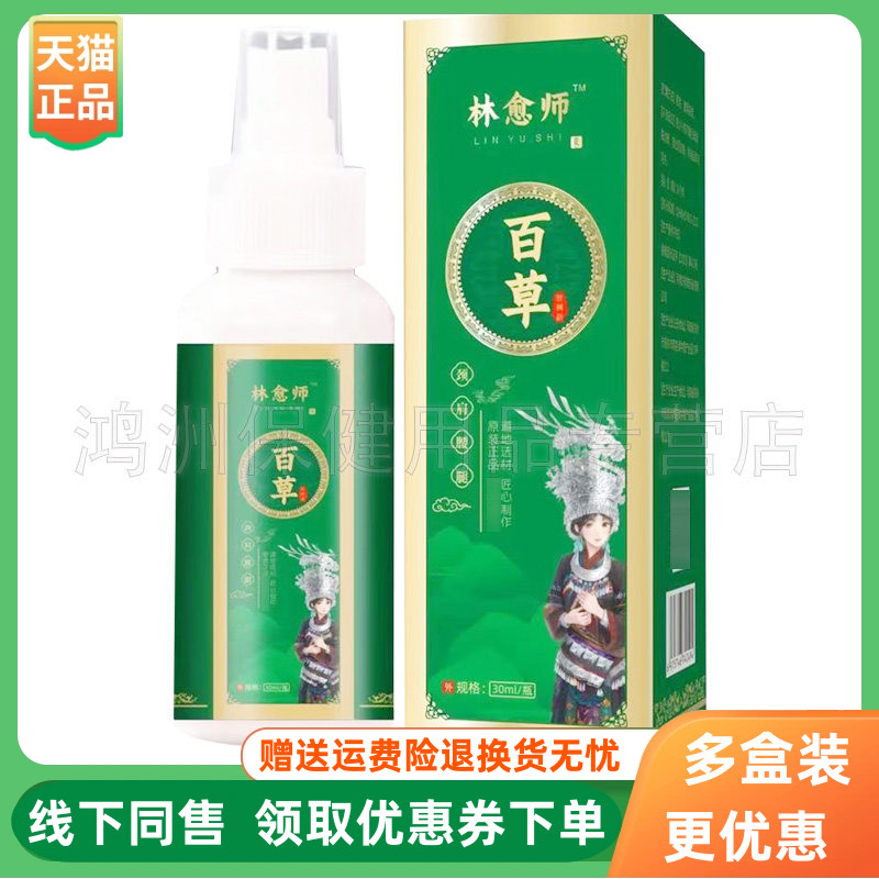【3盒50元】林愈师百草保健液30ml/盒
