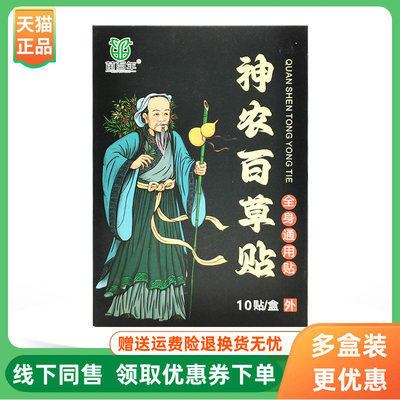 【3盒42元】苗百年神农百草贴10贴/盒