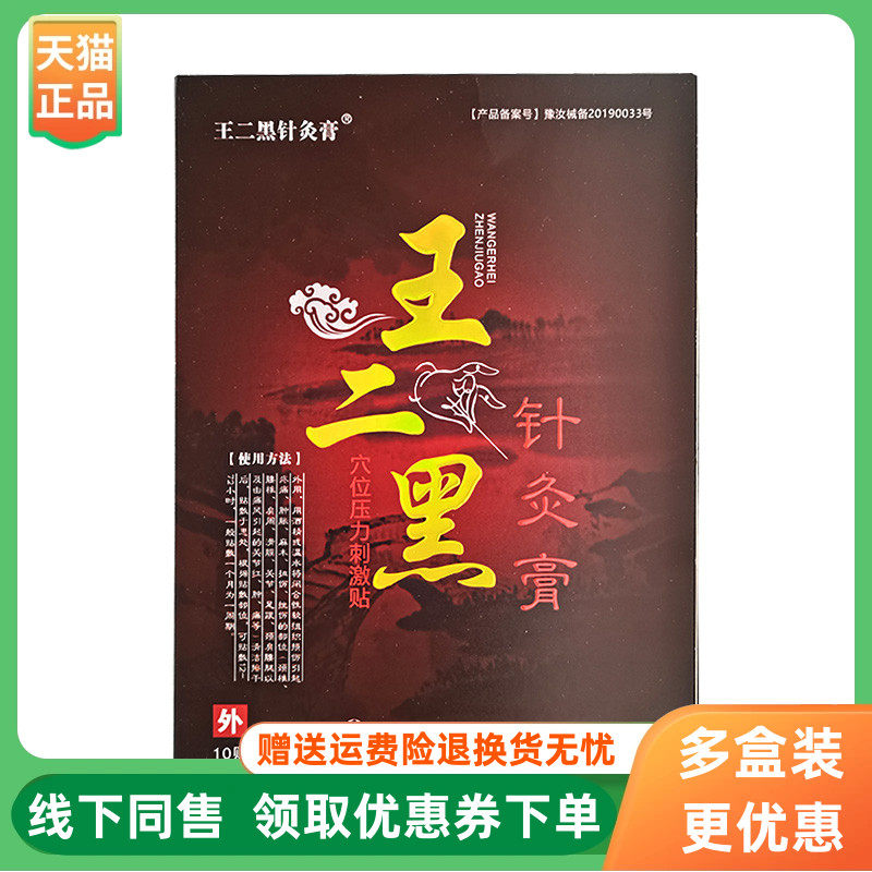 【3盒99元】王二黑针灸膏10贴/盒