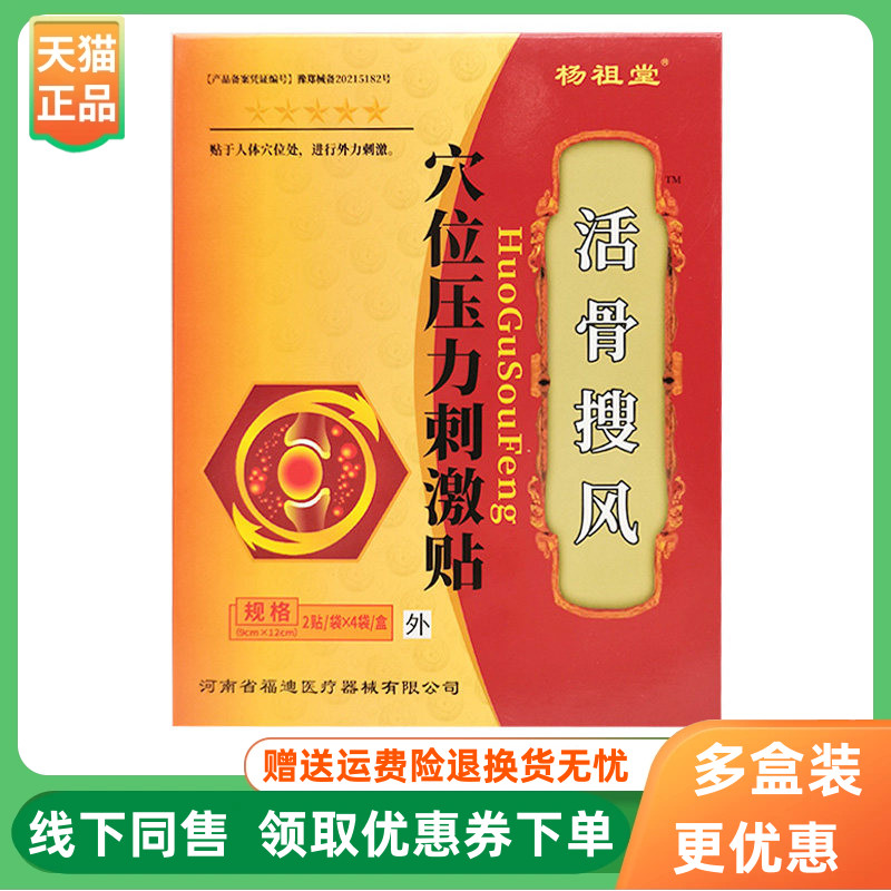 【3盒34元】杨祖堂活骨搜风穴位压力刺激贴8贴/盒