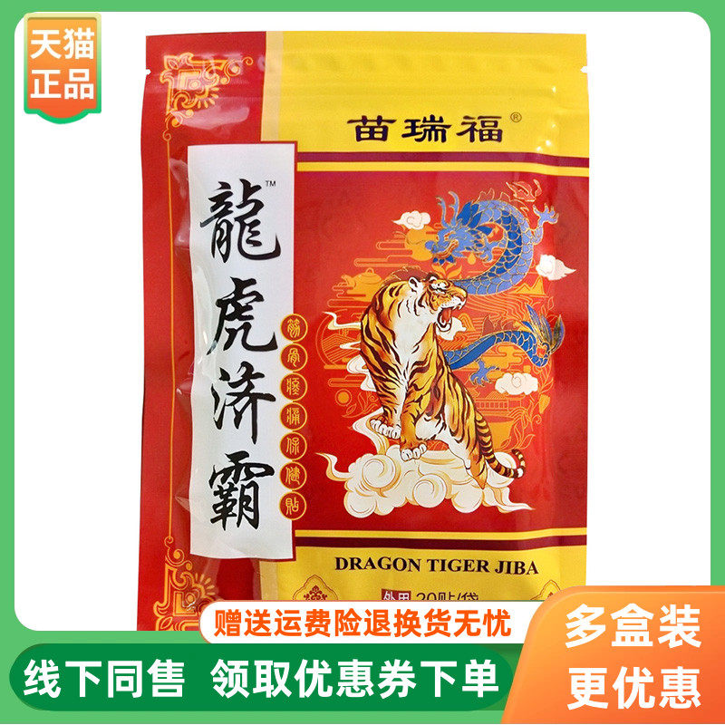 【3盒64元】苗瑞福龙虎济霸保健贴20贴/盒