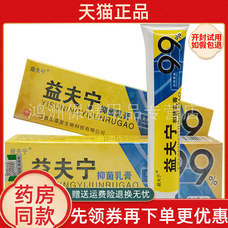 益夫宁抑菌乳膏15g/支
