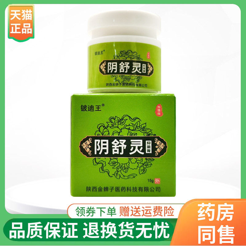 【正品】铍迪王阴舒灵抑菌膏15g/盒