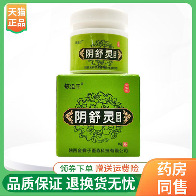 【正品】铍迪王阴舒灵抑菌膏15g/盒