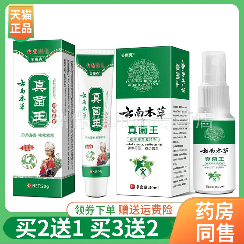 【买2送1/3送2】芙康克云南本草真菌王抑菌乳膏20g/支喷剂30ml/盒