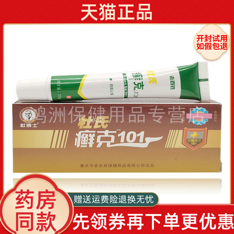 【天猫正品】杜博士杜氏癣克101乳膏20g皮肤瘙痒外用草本软膏
