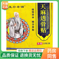 【3袋66元】王府老铺天麻透骨贴10贴/袋