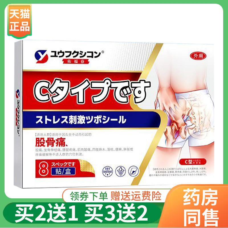 【买2送1/3送2】佑福春腰椎/股骨/富贵包/半月板型刺激贴8贴/盒