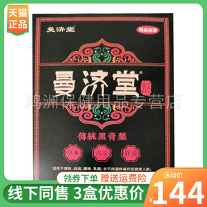 曼济堂10贴/盒成人贴膏