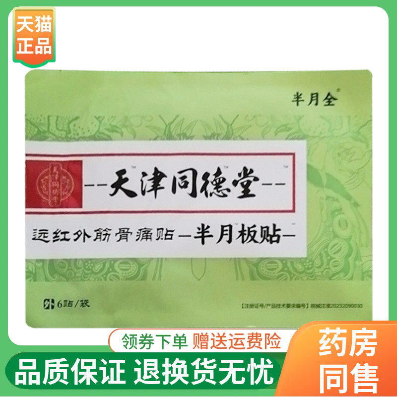 【3袋60元】半月全天津同德堂半月板贴6贴/袋