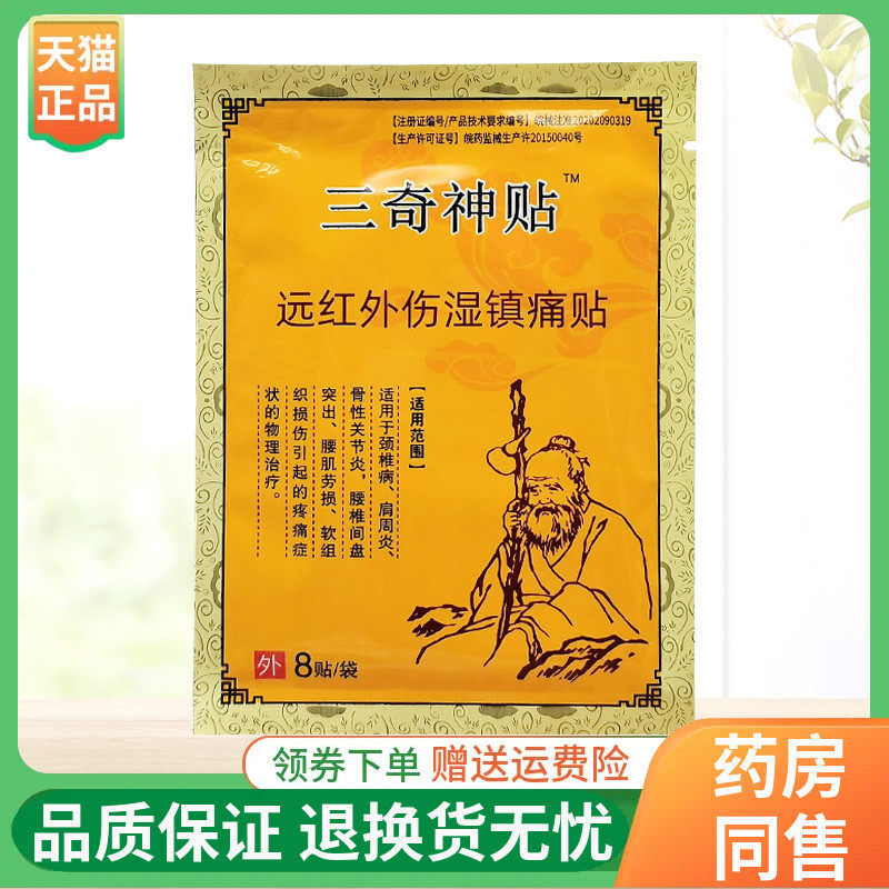 【正品】三奇神贴远红外伤湿镇痛贴8贴装/袋