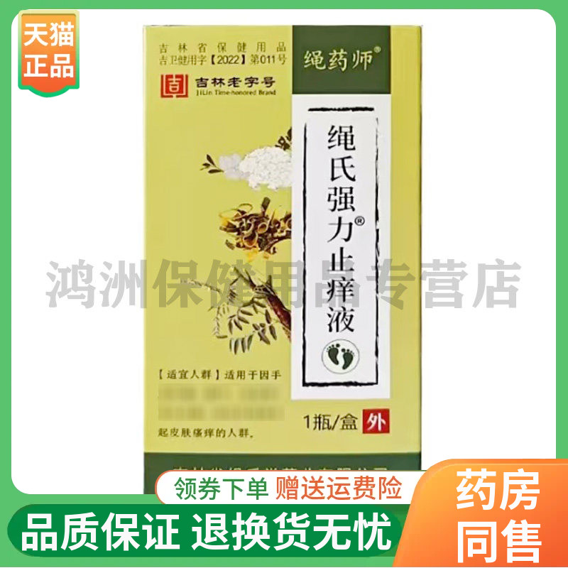 【线下同售】绳药师绳氏强力止痒液20ml/盒