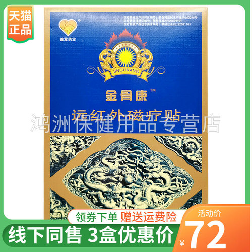 普爱药业金骨康远红外磁疗贴