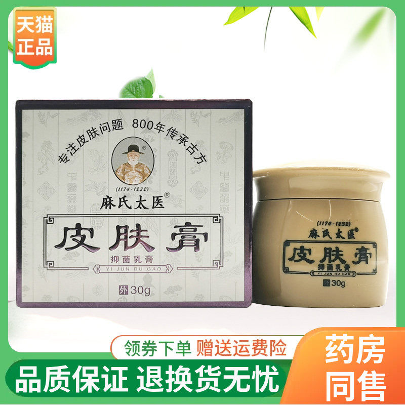 【线下同售】麻氏太医皮肤膏抑菌乳膏30g/盒