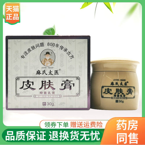 【线下同售】麻氏太医皮肤膏抑菌乳膏30g/盒