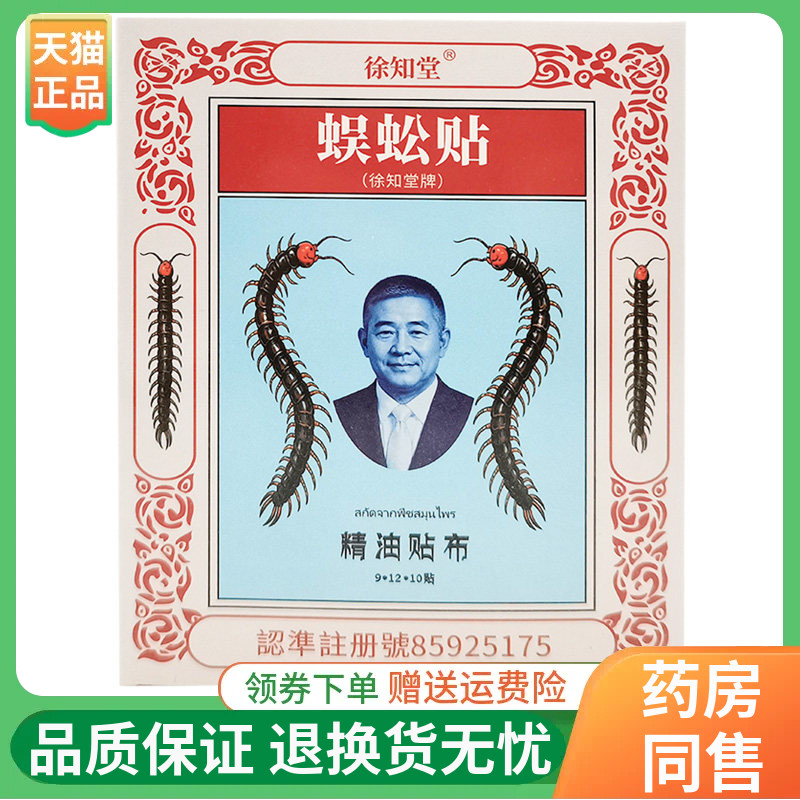 【3袋30元】徐知堂蜈蚣贴精油贴布10贴/盒原徐何静泰国蜈蚣贴
