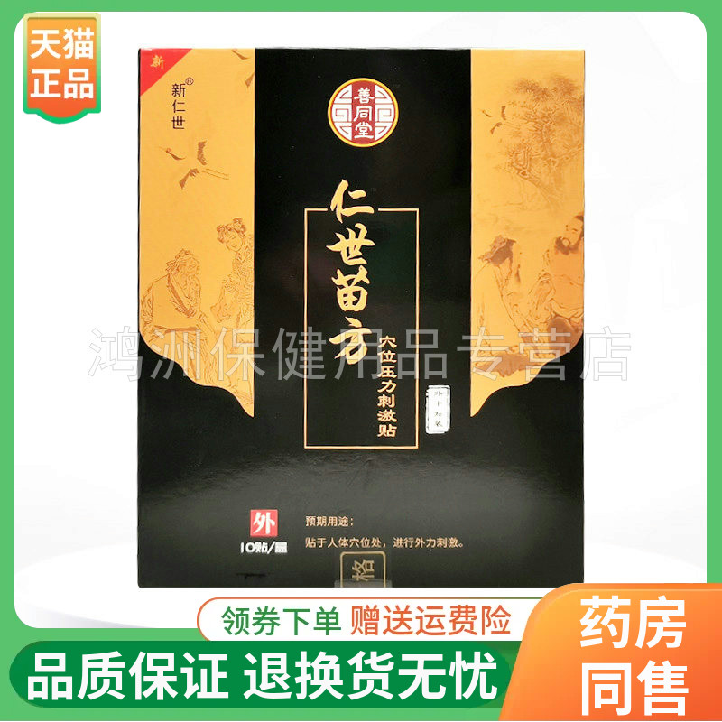 【天猫正品】新仁世善同堂仁世苗方穴位压力刺激贴10贴装/盒