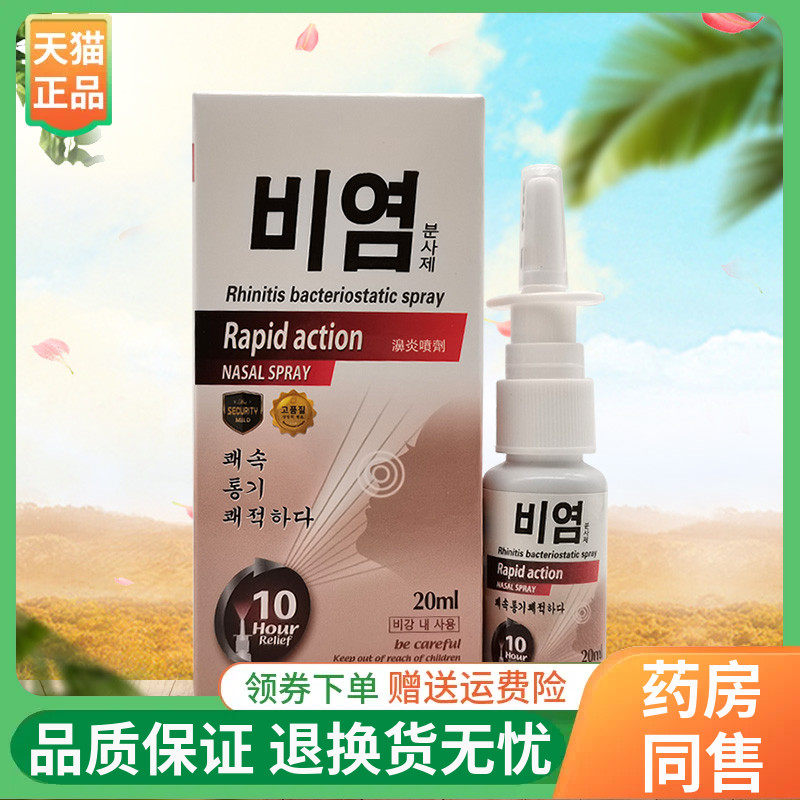 苗百清濞炎喷剂20ml/盒