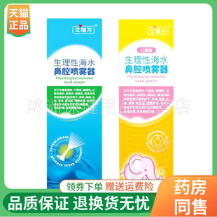 【线下同售】艾瑞万生理性海水鼻腔喷雾器喷剂70ml/盒