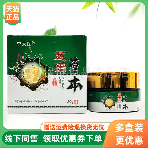 【2盒80元】李太医足康草本乳膏20g/盒 - 封面