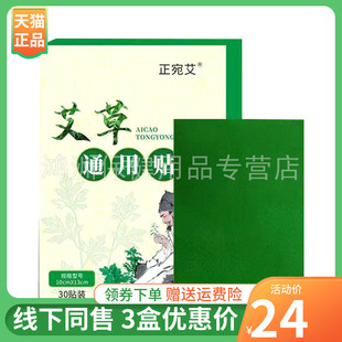 【3盒24元】正宛艾艾草通用贴30贴/盒