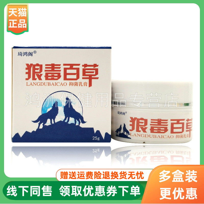 【3盒62元】琦鸿阁狼毒百草乳膏25g/盒佰草菊丁狼毒百草