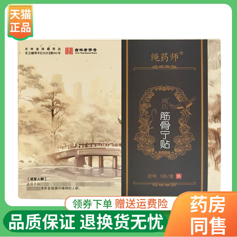 【线下同售】绳药师绳氏筋骨宁贴5贴/盒