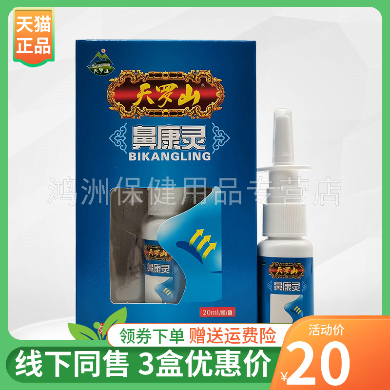 天罗山20ml/盒成人喷剂