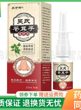 【线下同售】爽奇特吴氏苍耳子濞舒灵喷剂20ml/盒