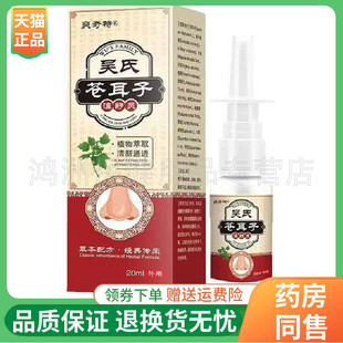 【3盒70元】爽奇特吴氏苍耳子濞舒灵喷剂20ml/盒