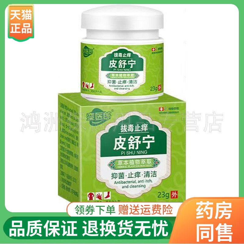 【2盒92元】銮医郎拔毒止痒皮舒宁23g/盒