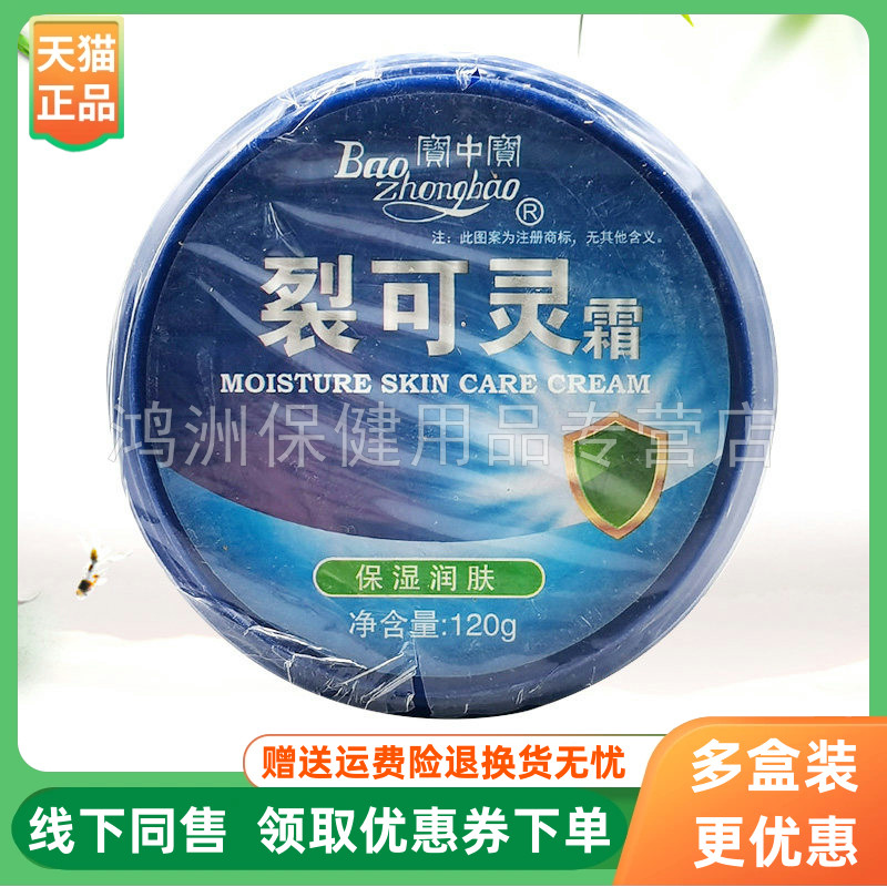 【3盒30元】寶中寶裂可灵霜120g/盒原宝中宝裂可灵霜