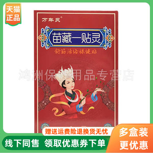 万年灵苗藏一贴灵保健贴8贴/盒