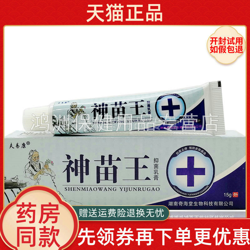 支仅15元神苗王乳膏夫易康
