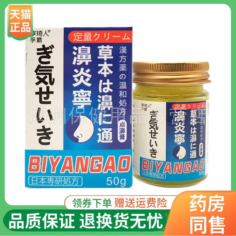 【线下同售】亨琦人孚霸濞炎宁草本濞通乳膏50g/盒
