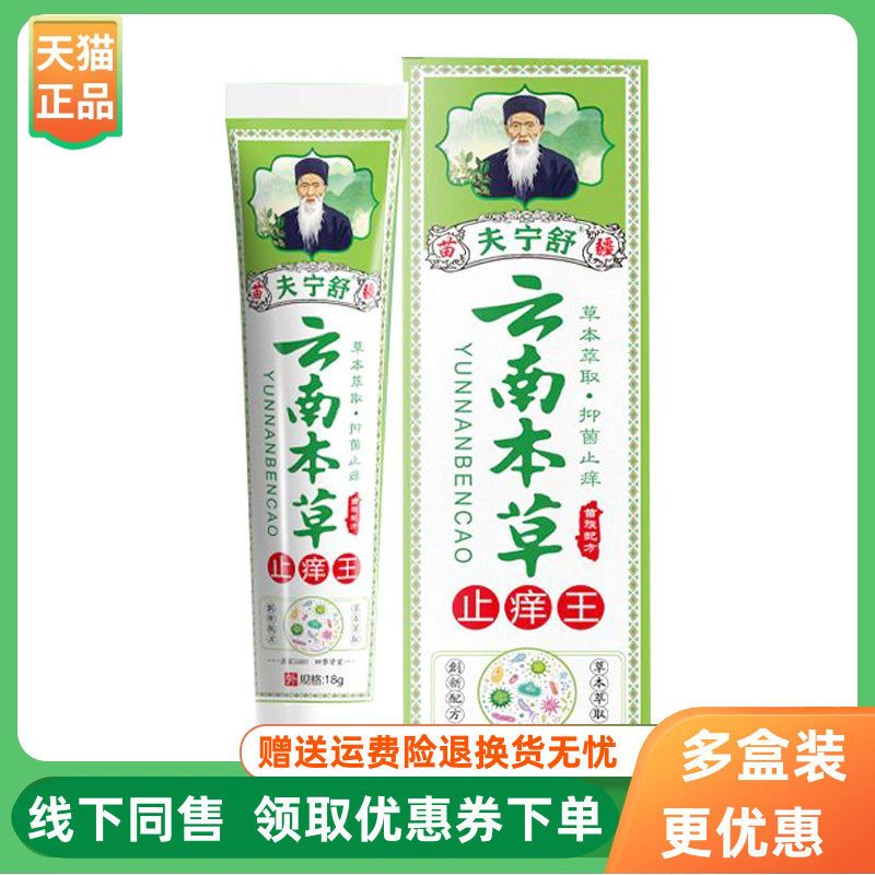 【3支58元】夫宁舒云南本草止痒王乳膏18g/支
