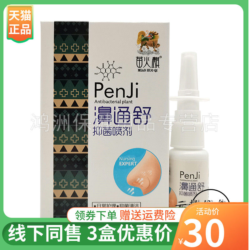 【3盒30元】苗火麒濞通舒抑菌喷剂20ml/盒