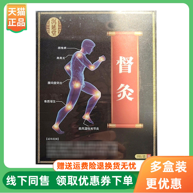 【正品】沉延堂督灸贴3贴/盒