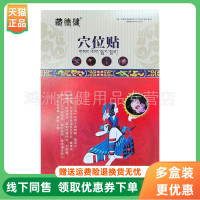 【3盒116元】藏德健穴位贴8贴/盒