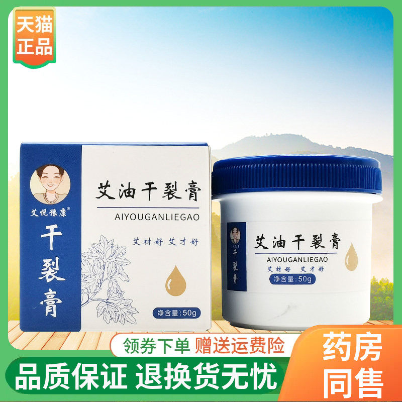 【线下同售】艾悦豫康干裂膏艾油干裂膏50g/盒