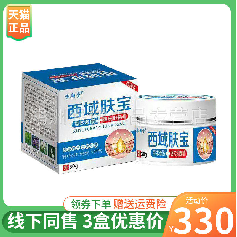【3盒330元】誉麟堂西域肤宝乳膏30g/盒