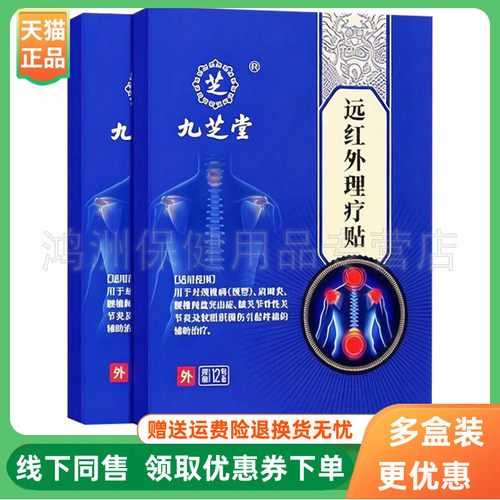 【3盒60元】九芝堂远红外理疗贴12贴/盒