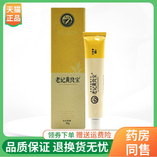 【线下同售】品草斋老记黄良宝抑菌膏10g/支