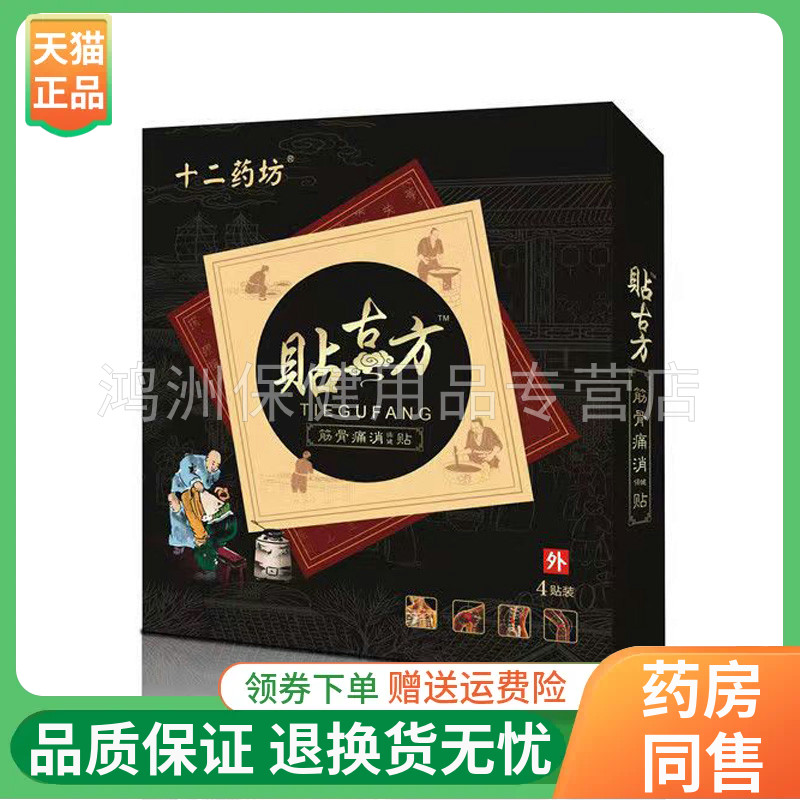 【线下同售】十二药坊贴4贴装/盒