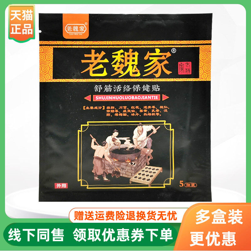 【3袋45元】老魏家舒筋活络保健贴5贴/袋