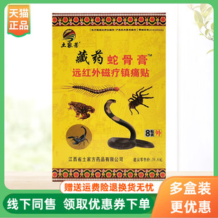 盒 土家芳藏药蛇骨膏远红外磁疗镇痛贴8贴 3盒20元